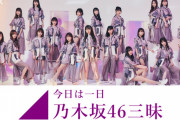 乃木坂三昧で「メンバーならわかって当然！？乃木坂46クイズ」の問題を募集中！！！【乃木坂46】