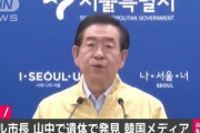 韓国　ソウル市長の遺体を発見　ネット「自分で慰安婦やらMetooもりあげておきながら裏でセクハラしてブーメラン…」「反日だけの人生か