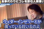 ひろゆき「ウイダーインゼリー飲んでるやつはバカ。あんなもん飲むなら何も食わないほうがまし。」 |  もうウイダーinゼリーって無いだろ
