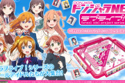 【朗報】『ラブライブ！シリーズ』のドンジャラNEOが発売決定！全シリーズのスクールアイドルが大集合！！