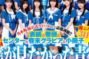 乃木坂46公式ライバルとして大注目のアイドルグループ「僕が見たかった青空」のメンバー23人全員がYJに初登場!!