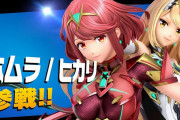 『スマブラSP』「ホムラ/ヒカリ」参戦後の反応・感想まとめ また、他ファイターに調整も