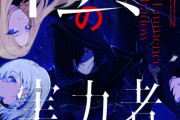 【累計100万部】なろう系作品『陰の実力者になりたくて 』アニメ化企画が進行中！！