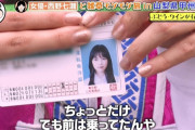 MT！？西野七瀬さんの免許証がこちら