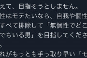 【画像】婚活コンサル「こういう無個性で自我の無い男性は確実にモテます。」