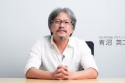 『ゼルダの伝説』プロデューサーの青沼英二とかいう「ひげのおじさん」何者なん？