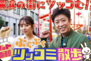 【元乃木坂46】新内眞衣×フット後藤 チャイナドレスちゅん！『ぶらぶらツッコミ散歩 横浜編』予告動画！