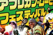 【画像】アフリカ発の映画だけを集めた映画祭、面白そう