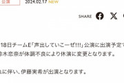 SKE482月18日チームE公演鈴木恋奈が体調不良により休演、伊藤実希が出演