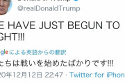 【完】トランプ「俺たちの戦いは始まったばかりだ！」