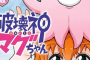 今週の「破壊神マグちゃん」感想、流々ママのお土産クソワロタｗｗｗ【26話】