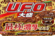 【カップ焼きそば】「U.F.O.」史上最も濃厚なソースの限定商品発売！　日清食品「控えめに言って『どろどろ』」