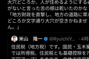 ひろゆき、米山議員にレスバを挑んで勝利！😄
