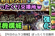 【パズドラ】そろそろ消されるぞ....ダチョーさんが「ぼったくり交換所」動画を投稿