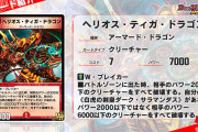 【新カード】ヘリオス・ティガ・ドラゴンｷﾀ━━━━━━(ﾟ∀ﾟ)━━━━━━ !!!!!⇒待て、なんか強すぎないか？ｗｗｗ