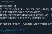 【悲報】｢アイドルマスター シンデレラガールズ(モバマス)｣､2023年3月30日にサービス終了