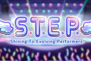 【速報】シャニマス新規シナリオ「STEP」追加。これまでのシナリオのノウハウを継承していくシナリオ