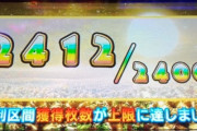 ツラヌキいらん、2400枚ゴールでいいから！！！