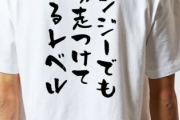 三大名言「ガンジーでも助走つけて殴るレベル」「聖徳太子が耳を疑うレベル」あと１つは？