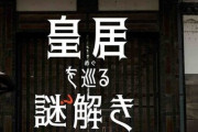 皇居で謎解きイベント開催決定！QuizKnockとコラボ
