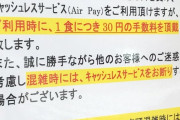 【大悲報】キャッシュレス決済時に手数料３０円徴収するお店が現れる