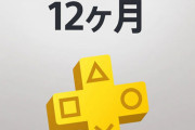 【朗報】PS Plus12か月分の半額キャンペーンが開催！今ならたった2500円