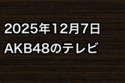 2025年12月7日のAKB48関連のテレビ