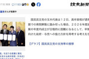 国民民主・玉木代表『高市総理が国会冒頭で解散する暴挙を行えばウチとは縁切りだ』