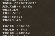 【パズドラ】ダンジョン産ではなくガチャキャラで集金！ミニガチャラインナップ判明に対する反応まとめ【要チェックやで】
