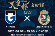 ◆天皇杯◆2回戦 G大阪×高知 ガンバ終了間際にようやく反撃も1-2でJFL高知にジャイきられてしまう? #天皇杯