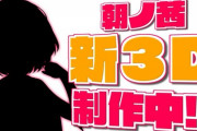 朝ノ姉妹の後輩が本日デビュー配信！【Vtuber】