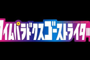 最高に謎ｗｗｗｗ ジャンプ新連載『タイムパラドクスゴーストライター』←これが叩かれてる理由が理解できない…面白いのに何でなの？