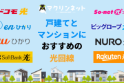 【議論】光回線って結局どこがええんや？
