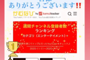 youtuberラミレスさんの「ラミちゃんねる」　週間登録者ランキング1位獲得
