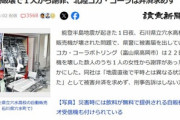 避難先の自販機破壊で1人から謝罪 北陸コカ･コーラは弁済求めず