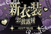 【にじさんじ】星川サラ、新衣装お披露目！パッツンええやないですか！