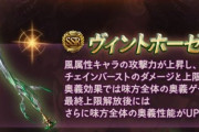 【グラブル】ヴィントホーゼは未所持ならぜひ取得しておきたい、クリュ時代に暴れた過去があり現在もレリバで使える強力な風剣