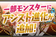 【パズドラ】極醒オーディン、極醒ソニアにアシスト進化追加！新素材「希石【特大】」登場！