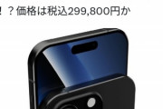 【悲報】iPhone15、遂にお値段30万円へ。流石に高くなりすぎでしょｗｗｗｗｗ