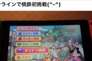 【朗報】安倍昭恵さん、桃太郎電鉄にハマる