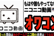 【悲報】ニコ動ファン「助けて！！ニコニコ動画からユーザーが消えまくってるの！！！！！」