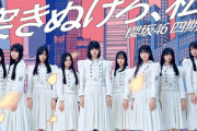 櫻坂4期生の新参者、アンコール含めて90分のライブか