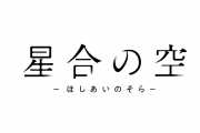 日本のアニメ『星合の空』の「あまりにも納得できない終わり方」が日本や海外で話題に！【台湾人の反応】