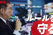【悲報】石破が突然、「ルールを守る！」と叫ぶCM。完全に逆効果だったｗｗｗｗｗｗｗｗｗｗｗ