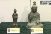 韓国に盗まれた対馬の仏像、5月10日にようやくやっとついにとうとうどうにか返還