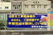 【画像】マスコミが絶対日本人に見せたくない垂れ幕(辺野古)がこちら～！