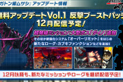 『メガトン級ムサシ』無料アップデートVol.1「反撃ブーストパッチ」12月配信決定！