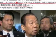 二階「日本では中国人が優先して治療を受けられるように要請」