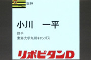 阪神、ドラフト6位は恒例の九州枠ｗｗｗｗ
