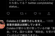 Colaboと仁藤夢乃さんを支える会さん「音喜多議員は誤解しています」連投botになってしまう